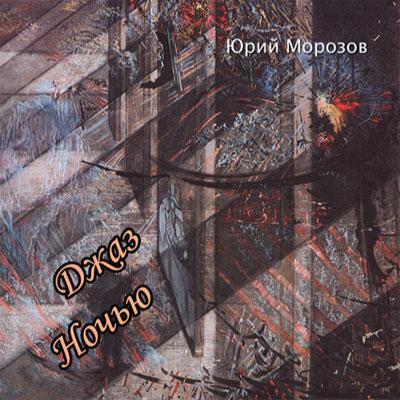 Юрий Морозов — Юрий Морозов - ДЖАЗ НОЧЬЮ. Раздел «Covers» фотоархива RadioMorozov.