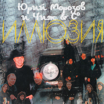 Юрий Морозов — Юрий Морозов - ИЛЛЮЗИЯ. Раздел «Covers» фотоархива RadioMorozov.