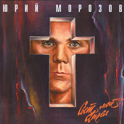 Юрий Морозов — Юрий Морозов - СВЕТ МОЙ АНГЕЛ. Раздел «Covers» фотоархива RadioMorozov.