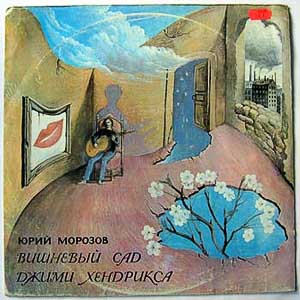 Юрий Морозов — Юрий Морозов - ВИШНЁВЫЙ САД ДЖИМИ ХЕНДРИКСА\ОСТРОВ АФРОДИТЫ. Раздел «Covers» фотоархива RadioMorozov.