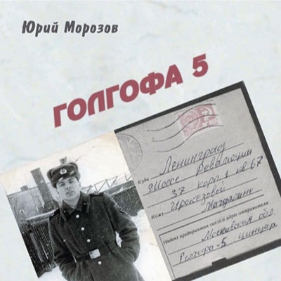 Юрий Морозов — Юрий Морозов - ГОЛГОФА 5. Раздел «Covers» фотоархива RadioMorozov.