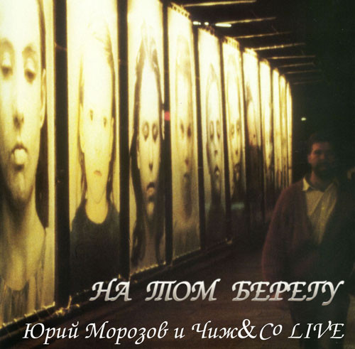 Юрий Морозов — Юрий Морозов - КОНЦЕРТ С ГРУППОЙ «ЧИЖ И Со». Раздел «Covers» фотоархива RadioMorozov.