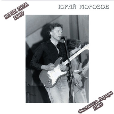 Юрий Морозов — Юрий Морозов - КОНЦЕРТЫ ROCK-NIVA И ФЕСТИВАЛЬ АВРОРА. Раздел «Covers» фотоархива RadioMorozov.