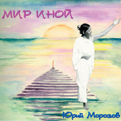 Юрий Морозов — Юрий Морозов - МИР ИНОЙ. Раздел «Covers» фотоархива RadioMorozov.
