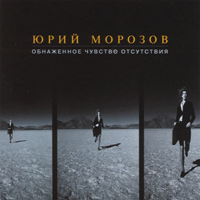 Юрий Морозов — Юрий Морозов - ОБНАЖЁННОЕ ЧУВСТВО ОТСУТСТВИЯ. Раздел «Covers» фотоархива RadioMorozov.