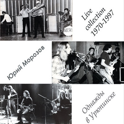 Юрий Морозов — Юрий Морозов - ОДНАЖДЫ В УРЮПИНСКЕ. Раздел «Covers» фотоархива RadioMorozov.