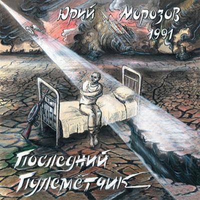 Юрий Морозов — Юрий Морозов - ПОСЛЕДНИЙ ПУЛЕМЁТЧИК. Раздел «Covers» фотоархива RadioMorozov.