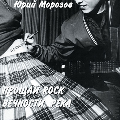 Юрий Морозов — Юрий Морозов - ПРОЩАЙ ROCK:ВЕЧНОСТИ РЕКА. Раздел «Covers» фотоархива RadioMorozov.