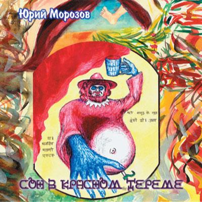 Юрий Морозов — Юрий Морозов - Сон в красном тереме. Раздел «Covers» фотоархива RadioMorozov.