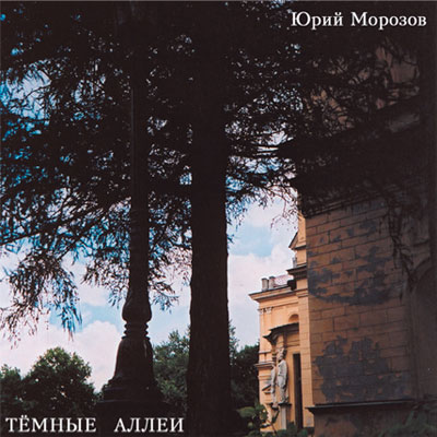 Юрий Морозов — Юрий Морозов - ТЁМНЫЕ АЛЛЕИ. Раздел «Covers» фотоархива RadioMorozov.