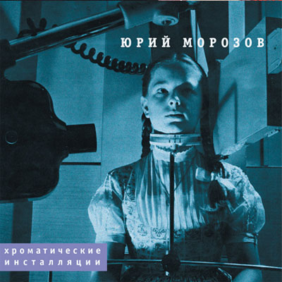 Юрий Морозов — Юрий Морозов - ХРОМАТИЧЕСКИЕ ИНСТАЛЛЯЦИИ. Раздел «Covers» фотоархива RadioMorozov.