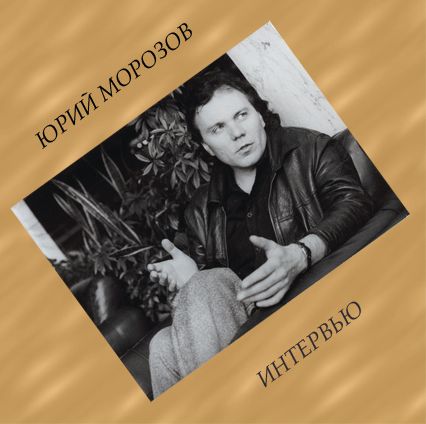 Юрий Морозов — Юрий Морозов - интервью. Раздел «Covers» фотоархива RadioMorozov.