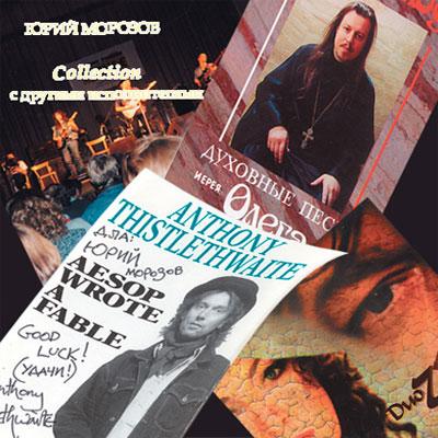 Юрий Морозов — Юрий Морозов - COLLECTION С ДРУГИМИ ИСПОЛНИТЕЛЯМИ. Раздел «Covers» фотоархива RadioMorozov.
