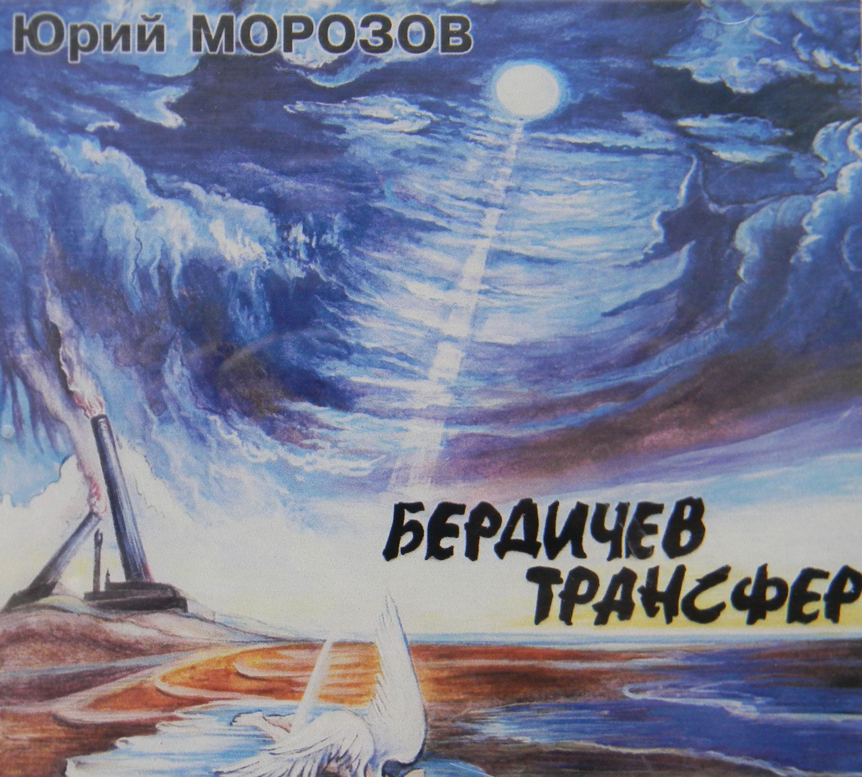 Юрий Морозов — Юрий Морозов - DSCN5309. Раздел «Covers» фотоархива RadioMorozov.