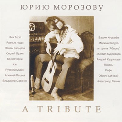 Юрий Морозов — Юрий Морозов - a tribute. Раздел «Covers» фотоархива RadioMorozov.