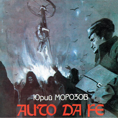 Юрий Морозов — Юрий Морозов - auto da fe. Раздел «Covers» фотоархива RadioMorozov.