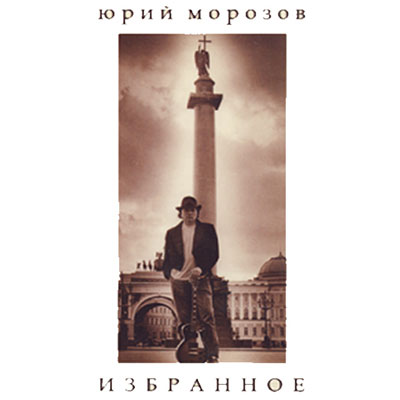 Юрий Морозов — Юрий Морозов - izbrannoe. Раздел «Covers» фотоархива RadioMorozov.