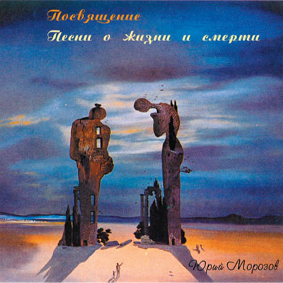 Юрий Морозов — Юрий Морозов - posvyaschenie pesni o jizni i smerti. Раздел «Covers» фотоархива RadioMorozov.