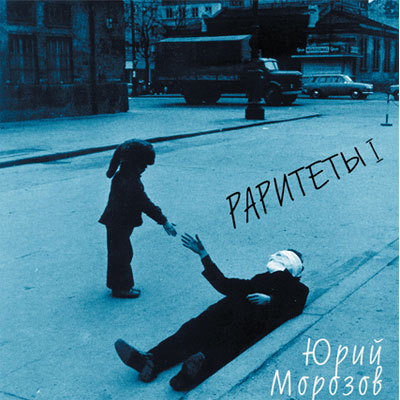 Юрий Морозов — Юрий Морозов - raritety-1. Раздел «Covers» фотоархива RadioMorozov.