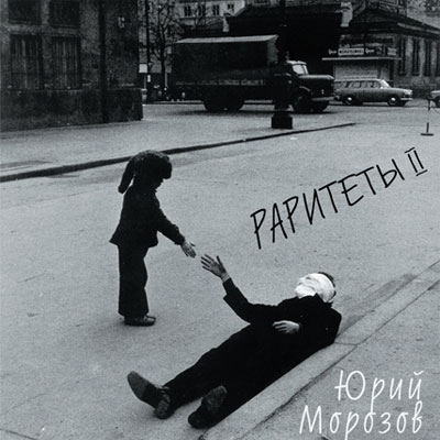 Юрий Морозов — Юрий Морозов - raritety-2. Раздел «Covers» фотоархива RadioMorozov.
