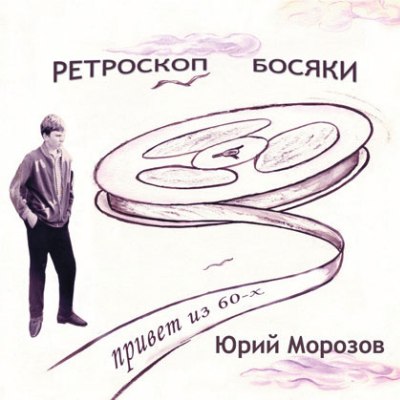 Юрий Морозов — Юрий Морозов - retroskop bosyaki. Раздел «Covers» фотоархива RadioMorozov.