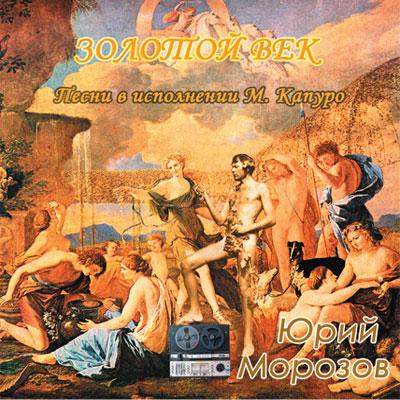 Юрий Морозов — Юрий Морозов - zolotoi vek pesni v ispolnenii m kapuro. Раздел «Covers» фотоархива RadioMorozov.